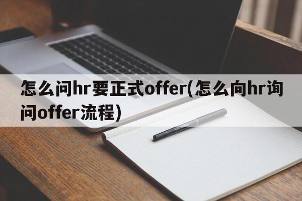 怎么问hr要正式offer(怎么向hr询问offer流程)
